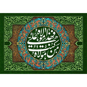 تصویر کتیبه مخمل عید غدیر خم کد ۱۰۳۰۷۴ 