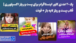 تصویر پک 20 عددی کاور اینستاگرام برای پست و ریلز اکسپلورری | قالب پست و ریلز لایه باز + فونت 