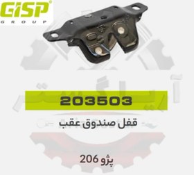 تصویر قفل صندوق عقب 206 جی ای اس پی GISP 