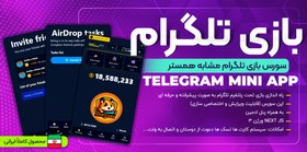 تصویر ساخت بازی تلگرام مشابه نات کوین و همستر 