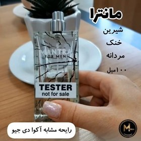 تصویر عطر ادکلن مانترا مردانه رایحه آکوا دی جیو مهزیار (100 میل رکسان) 