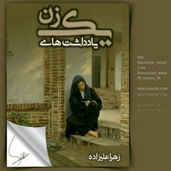 تصویر رمان یادداشت های یک زن 