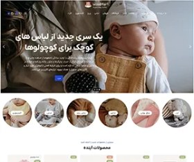 تصویر سایت فروشگاه لباس بچگانه به همراه اپلیکیشن موبایل با هاست یک ساله 