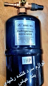 تصویر منبع رسیور خط مایع HP1 ا Refrigerant RECEIVER HP1 Refrigerant RECEIVER HP1