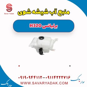 تصویر منبع آب شیشه شوی برلیانس H320 