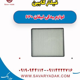 تصویر فیلتر کابین لیفان 620 