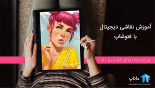 تصویر آموزش نقاشی دیجیتال با فتوشاپ Photoshop 