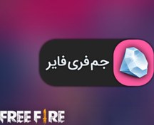 تصویر خرید جم فری فایر Gem FreeFire 