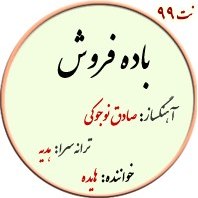 تصویر نت99. باده فروش 