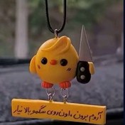 تصویر آویز ماشین جوجه خمیری 