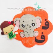 تصویر گیفت حرف ف نمدی مگنتی (فیل فداکار ) | کمک آموزشی نشانه ف اول دبستان - 24 