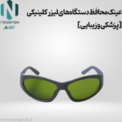 تصویر عینک محافظ دستگاه‌های لیزر کلینیکی [پزشکی و زیبایی] 