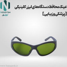 تصویر عینک محافظ دستگاه‌های لیزر کلینیکی [پزشکی و زیبایی] 