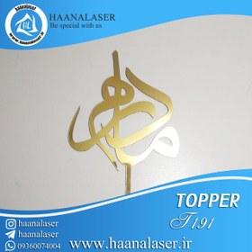 تصویر تاپر مادر کد 191 