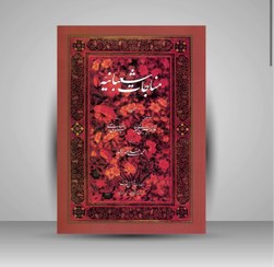 تصویر مناجات شعبانیه استاد امیرخانی قطع وزیری