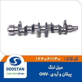 تصویر میل لنگ پیکان و آردی OHV 