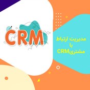 تصویر نرم افزار تحت وب CRM (20 کاربره) 