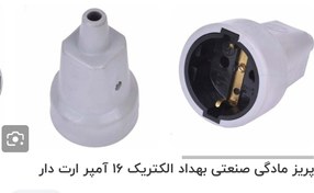 تصویر پریز مادگی بهداد الکتریک 