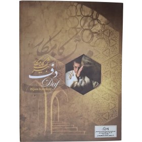 تصویر کتاب دف اثر بیژن کامکار 