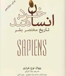 تصویر کتاب Sapiens: انسان خردمند: تاریخچه ای مختصر از بشر Sapiens