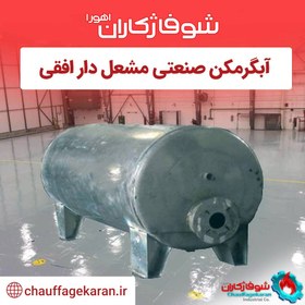 تصویر آبگرمکن صنعتی مشعل دار افقی با ظرفیت 2500 لیتری 8 میل 