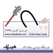 تصویر شیر بنزین کورس COORS موتور سیکلت شیر بنزین موتور سیکلت هوندا سی دی ای