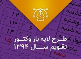 تصویر تقویم 1394 