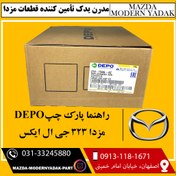 تصویر راهنما پارک چپ DEPO مزدا 323 جی ال ایکس 