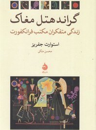 تصویر گراند هتل مغاک 