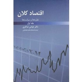 تصویر اقتصاد کلان نظریه ها و سیاست ها جلد اول عباس شاکری انتشارات رافع اقتصاد کلان نظریه ها و سیاست ها جلد اول عباس شاکری