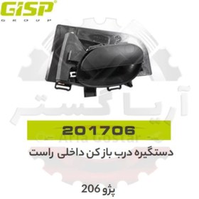 تصویر دستگیره درب بازکن داخلی راست 206 جی ای اس پی GISP 