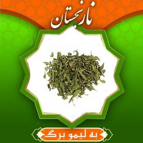 تصویر به لیمو برگ معطر(50گرم) نارنجستان 