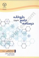 تصویر کتاب درسنامه جامع داروخانه (دارویار) وزیری 
