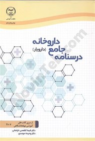 تصویر کتاب درسنامه جامع داروخانه (دارویار) وزیری 
