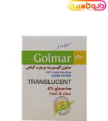 تصویر گلمر صابون گلیسیرینه پر چرب گیاهی ا Golmar 6% Glycerine Soap Golmar 6% Glycerine Soap