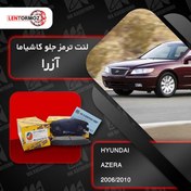 تصویر لنت ترمز جلو آزرا 2006_2010 (TG) کاشیاما ژاپن 