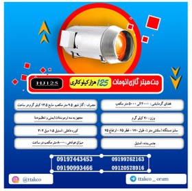 تصویر جت هیتر موشکی گازی 125 هزار کیلو کالری 