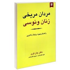 تصویر کتاب مردان مریخی زنان ونوسی اثر جان گری انتشارات نیک فرجام کتاب