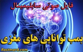 تصویر سابلیمینال بمب ذهنی کوانتومی (نسل جدید) 