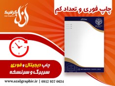 تصویر سفارش چاپ سربرگ فوری و تعداد کم 