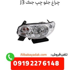 تصویر چراغ جلو چپ جک JC J3 وارداتی 4121100U8010