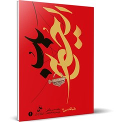 تصویر باب الحسین علیه السلام - جلد 1 