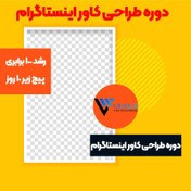 تصویر دوره طراحی کاور اینستاگرام| بهترین دوره طراحی کاور برای اینستاگرام 0 تا 100 