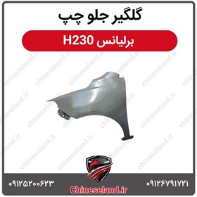تصویر گلگیر جلو چپ برلیانس H230 