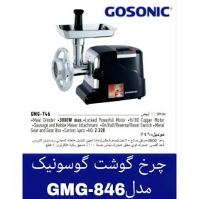 تصویر چرخ گوشت گوسونیک مدل GMG846 