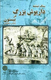 تصویر سنگ نبشته ی داریوش بزرگ در بیستون (عیلامی-هخامنشی) 