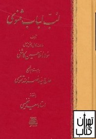 تصویر کتاب لب لباب مثنوی اثر نصرالله تقوی نشر اساطیر 