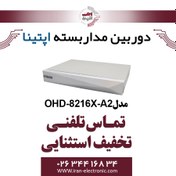 تصویر دستگاه ضبط تصویر آپتینا مدل OHD-8216X-A2 