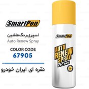 تصویر اسپری رنگ ماشین نقره ای ایران خودرو 67905 اسمارت پن 
