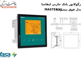 تصویر رگولاتور بانک خازنی، لیفاسا فوق پیشرفته MASTER12 